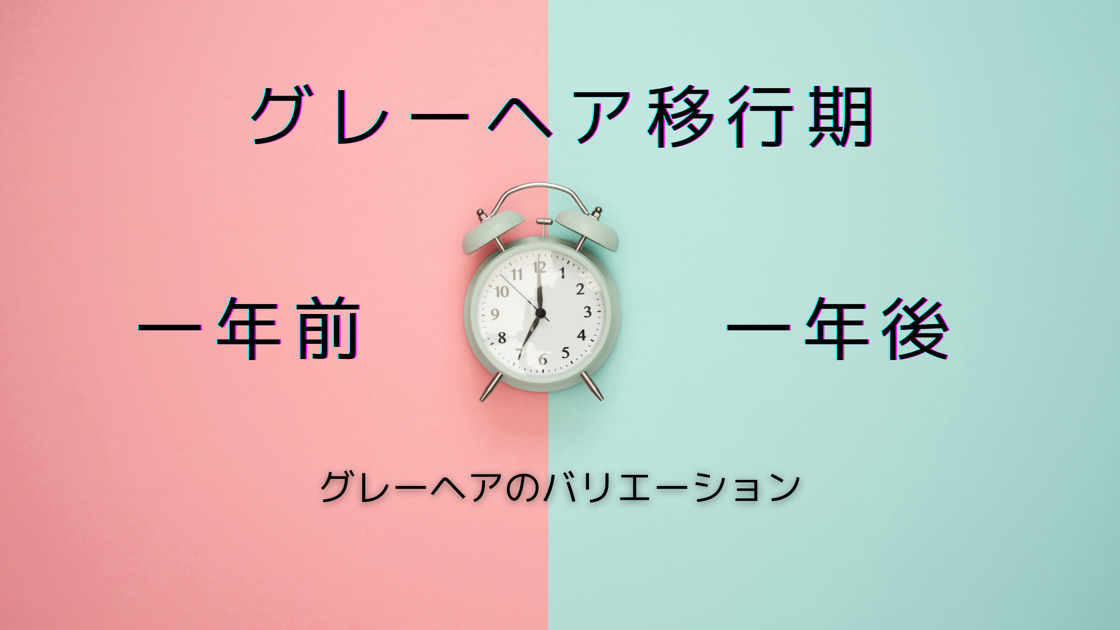 大人の髪 グレーヘア移行期1年後 完全にグレーヘアにするのは抵抗がある人にマニキュアを使ったデザインカラー ポジティブ大人の髪ブログ