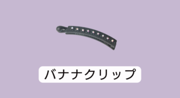バナナクリップ