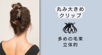 丸み大きめヘアクリップ